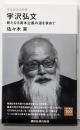 今を生きる思想 宇沢弘文 新たなる資本主義の道を求めて(講談社現代新書)