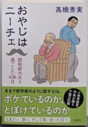 おやじはニーチェ: 認知症の父と過ごした４３６日