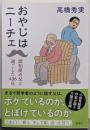 おやじはニーチェ: 認知症の父と過ごした４３６日
