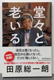 堂々と老いる