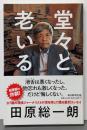 堂々と老いる