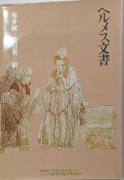 ヘルメス文書