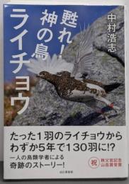 甦れ！神の鳥ライチョウ