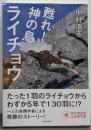 甦れ！神の鳥ライチョウ