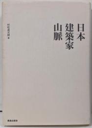 日本建築家山脈