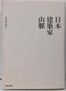 日本建築家山脈
