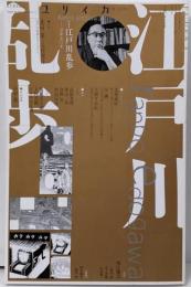 特集*江戸川乱歩 : 没後五〇年<ユリイカ>