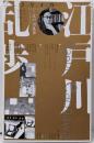 特集*江戸川乱歩 : 没後五〇年<ユリイカ>