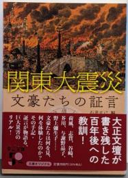 関東大震災文豪たちの証言<中公文庫>