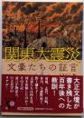 関東大震災文豪たちの証言<中公文庫>