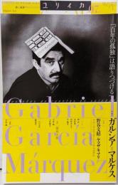特集*ガルシア=マルケス :『百年の孤独』は語りつづける<ユリイカ>