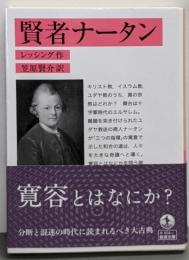 賢者ナータン (岩波文庫 赤404-2)
