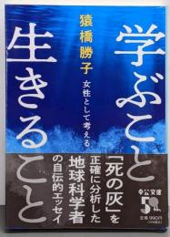 学ぶこと 生きること-女性として考える (中公文庫 さ88-1)