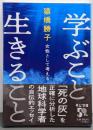 学ぶこと 生きること-女性として考える (中公文庫 さ88-1)
