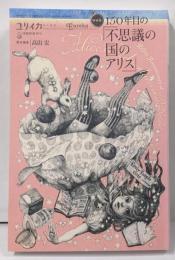 ユリイカ 2015年3月臨時増刊号総特集◎150年目の『不思議の国のアリス』