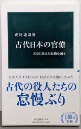 古代日本の官僚-天皇に仕えた怠惰な面々 (中公新書2636)