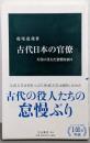 古代日本の官僚-天皇に仕えた怠惰な面々 (中公新書2636)