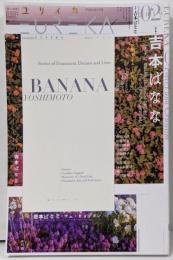ユリイカ 2019年2月号 特集=吉本ばなな ─『キッチン』『TUGUMI』『デッドエンドの思い出』から「どくだみちゃんとふしばな」まで─