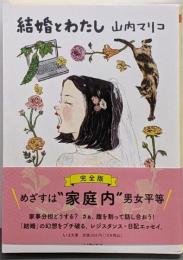 結婚とわたし (ちくま文庫 や-63-1)