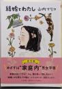 結婚とわたし (ちくま文庫 や-63-1)