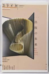 ユリイカ 2016年3月臨時増刊号 総特集◎出版の未来出版社・書店・取次のリアル