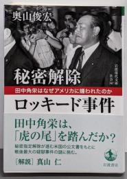 秘密解除ロッキード事件──田中角栄はなぜアメリカに嫌われたのか(岩波現代文庫 社会347)