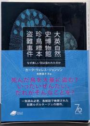 大英自然史博物館 珍鳥標本盗難事件:なぜ美しい羽は狙われたのか ((DOJIN文庫:22))