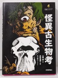 怪異古生物考<生物ミステリー>