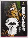 怪異古生物考<生物ミステリー>