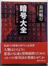 暗号大全<講談社学術文庫 2439>