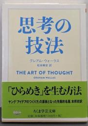 思考の技法<ちくま学芸文庫>