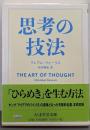 思考の技法<ちくま学芸文庫>