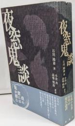 夜窓鬼談