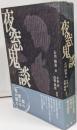 夜窓鬼談