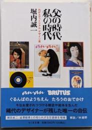 父の時代・私の時代　──わがエディトリアル・デザイン史(ちくま文庫 ほ-27-1)