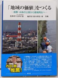 「地域の価値」をつくる