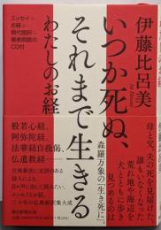 いつか死ぬ、それまで生きるわたしのお経