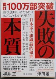失敗の本質-日本軍の組織論的研究 (中公文庫 と 18-2)