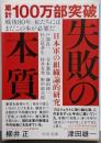 失敗の本質-日本軍の組織論的研究 (中公文庫 と 18-2)
