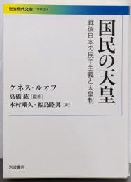 国民の天皇 : 戦後日本の民主主義と天皇制<岩波現代文庫G214>