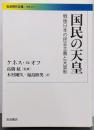 国民の天皇 : 戦後日本の民主主義と天皇制<岩波現代文庫G214>