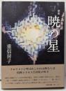 重信房子歌集暁の星（獄中で書き溜めてきた短歌をまとめた第二歌集）