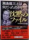沈黙のファイル　「瀬島龍三」とは何だったのか (朝日文庫)