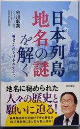 日本列島 地名の謎を解く: 地名が語る日本のすがた