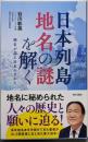 日本列島 地名の謎を解く: 地名が語る日本のすがた