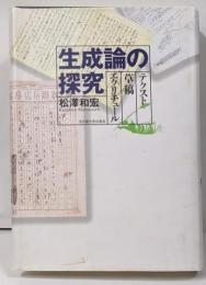 生成論の探究 : テクスト・草稿・エクリチュール