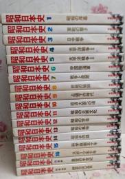 昭和日本史 全16巻＋別巻2の計18冊揃い