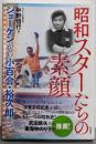 昭和 スターたちの素顔;ショーケンから小百合・裕次郎まで