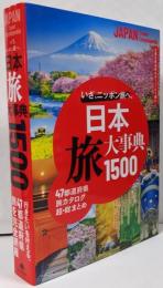 日本 旅大事典1500