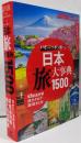 日本 旅大事典1500